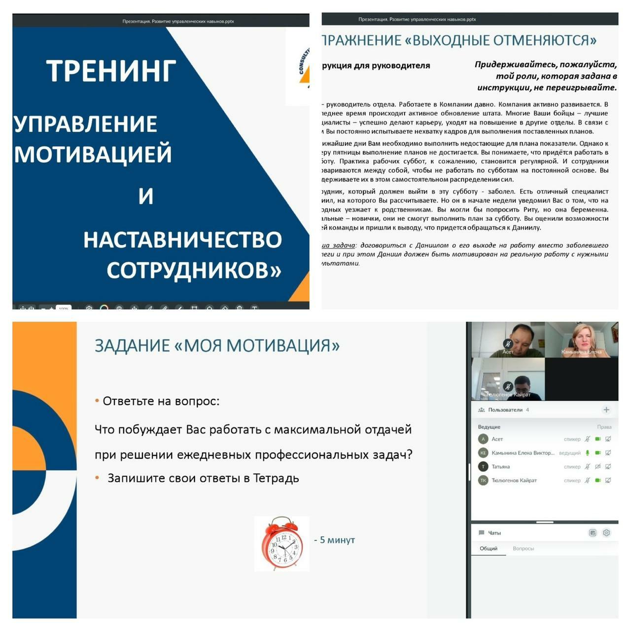 📌 16 марта проведен онлайн-тренинг для руководителей Объединения юридических лиц в форме союза «Национальной палаты коллекторов Казахстана» по программе:&nbsp; &nbsp; &nbsp; &nbsp; &nbsp; &nbsp; &nbsp; &nbsp; &nbsp;«Управление мотивацией и наставничество сотрудников»    